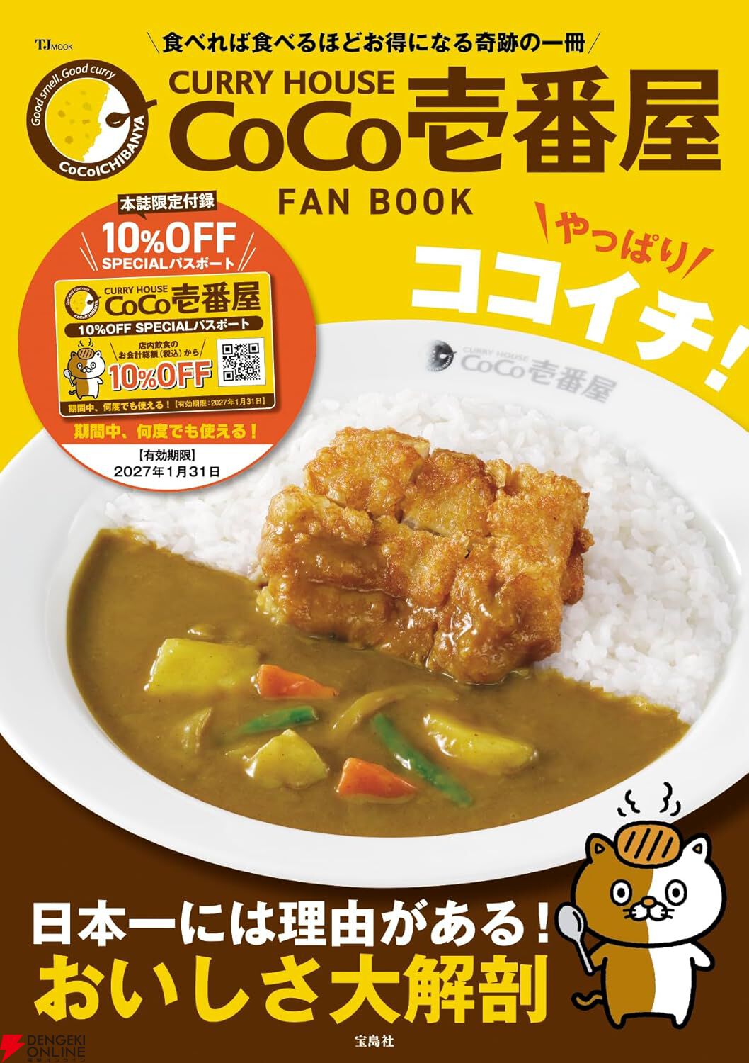 1年間1割引！《CoCo壱番屋》ファンブック第2弾が1/17発売。店内飲食が