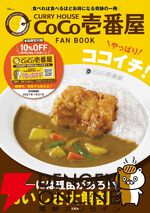 『CURRY HOUSE CoCo壱番屋 FAN BOOK やっぱりココイチ！』