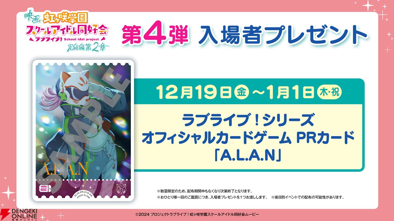 映画『ラブライブ！虹ヶ咲 完結編第2章』第4弾入場者プレゼントは