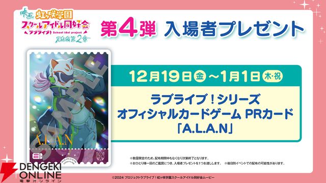 映画『ラブライブ！虹ヶ咲 完結編第2章』第4弾入場者プレゼントは『ラブカ』PRカード“A.L.A.N”に。1/12に新春舞台挨拶の実施も決定