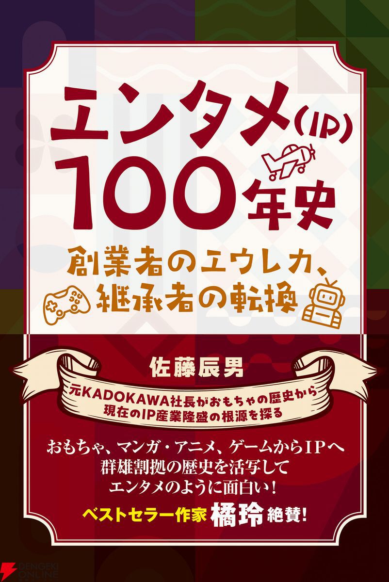 元KADOKAWA社長・佐藤辰男×作家・橘玲の対談をお届け。出版・ゲーム
