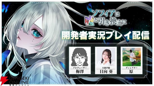 『ソフィアは嘘と引き換えに』主演声優・日向葵と開発者による実況プレイが12/19実施
