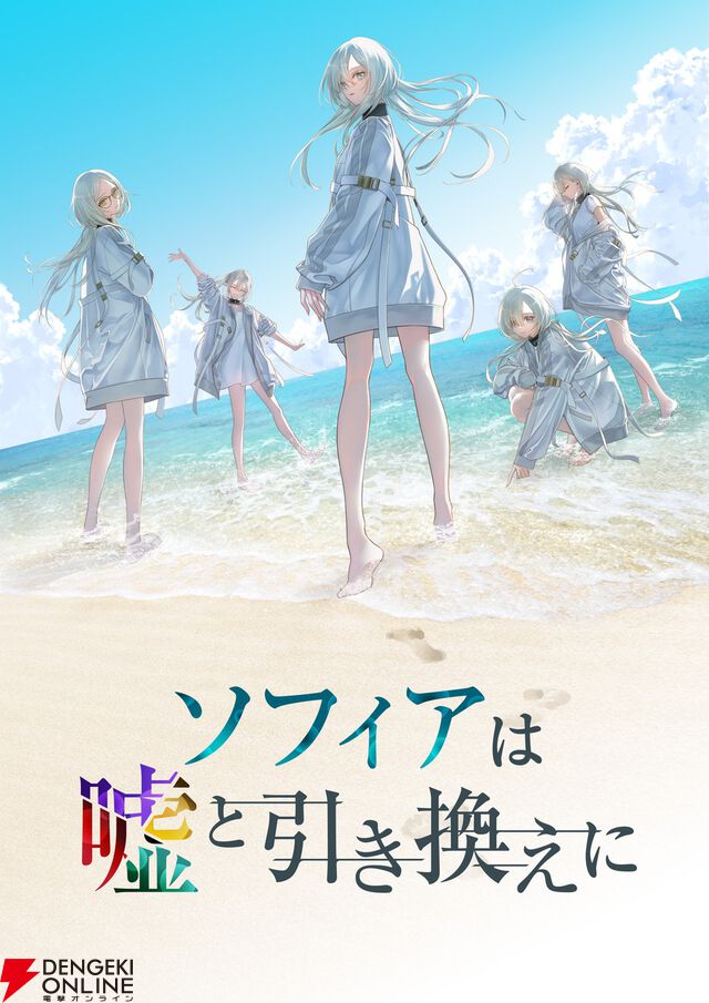 『ソフィアは嘘と引き換えに』主演声優・日向葵と開発者による実況プレイが12/19実施