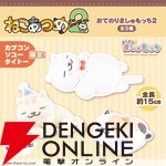 『ねこあつめ2』まんぞくさんってきっとこんな触り心地？ くりーむとらさん、とびみけさんと一緒にもちもち生地のぬいぐるみに仲間入り