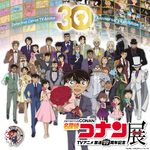 『名探偵コナン』アニメ放送30周年記念展のチケット予約が本日12月17日19時よりスタート。オリジナルグッズ情報も公開