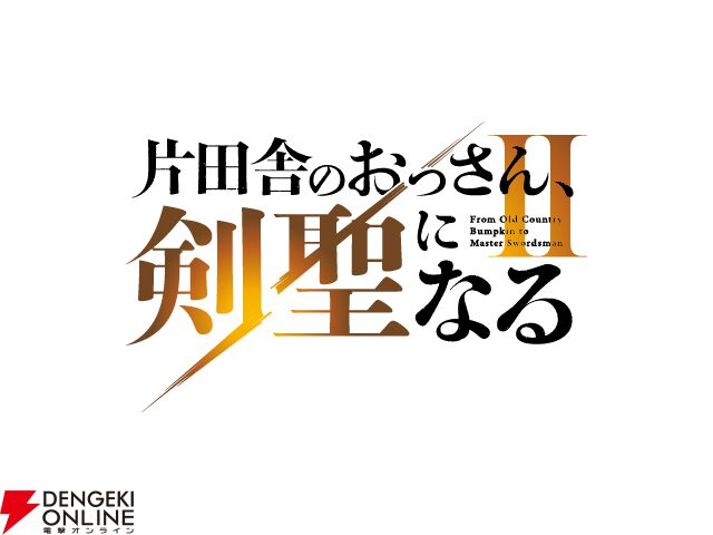 アニメ『片田舎のおっさん、剣聖になるII』2026年7月放送決定。鹿住朗