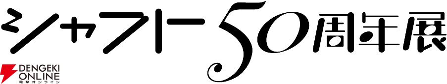 シャフト50周年展】『〈物語〉シリーズ』『まどマギ』『絶望先生』など