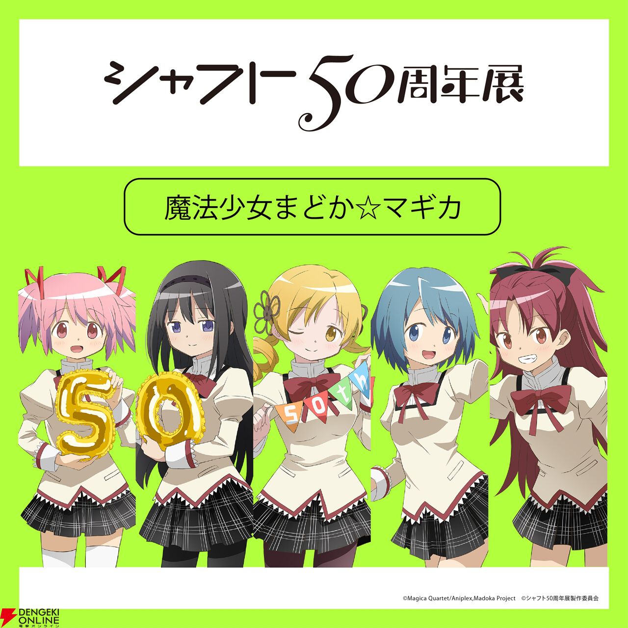 シャフト50周年展】『〈物語〉シリーズ』『まどマギ』『絶望先生』など