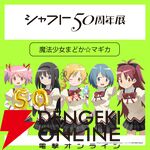 【シャフト50周年展】『〈物語〉シリーズ』『まどマギ』『絶望先生』などの描き下ろしイラスト＆グッズ情報が公開。西尾維新書き下ろしの短々編『こよみフィフティース』の展示も