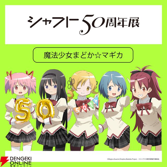 【シャフト50周年展】『〈物語〉シリーズ』『まどマギ』『絶望先生』などの描き下ろしイラスト＆グッズ情報が公開。西尾維新書き下ろしの短々編『こよみフィフティース』の展示も