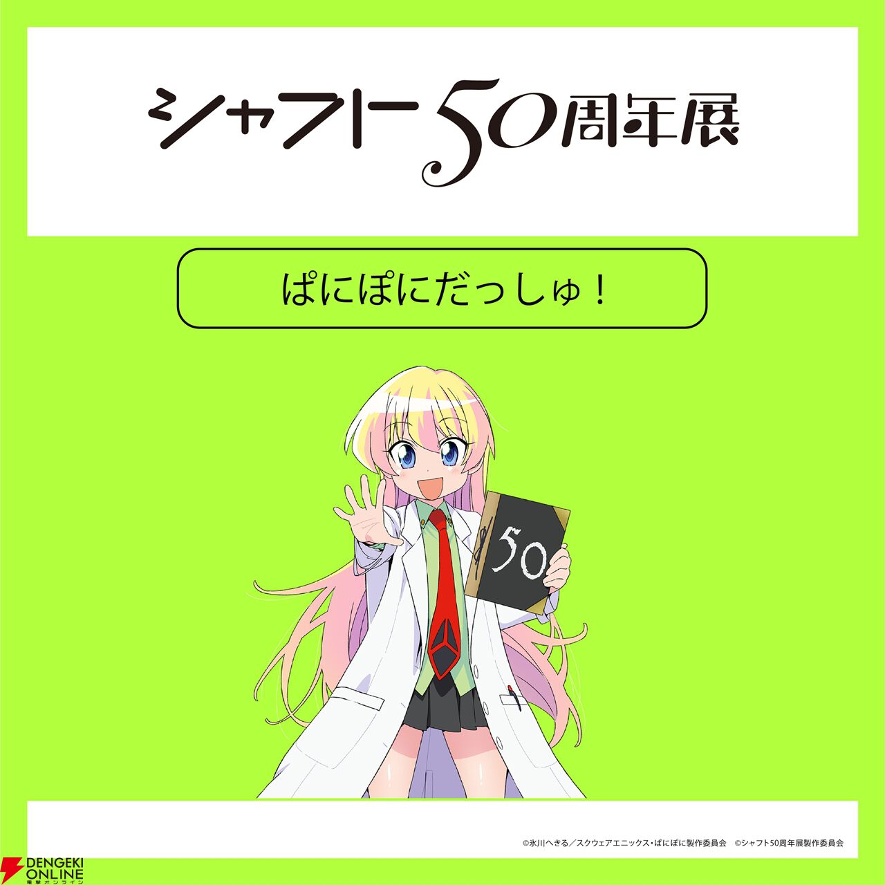 シャフト50周年展】『〈物語〉シリーズ』『まどマギ』『絶望先生』など