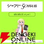 【シャフト50周年展】『〈物語〉シリーズ』『まどマギ』『絶望先生』などの描き下ろしイラスト＆グッズ情報が公開。西尾維新書き下ろしの短々編『こよみフィフティース』の展示も