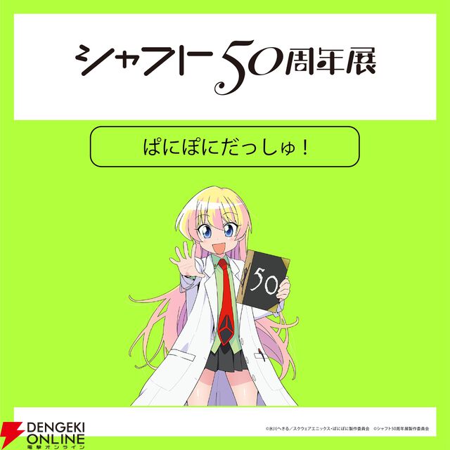 【シャフト50周年展】『〈物語〉シリーズ』『まどマギ』『絶望先生』などの描き下ろしイラスト＆グッズ情報が公開。西尾維新書き下ろしの短々編『こよみフィフティース』の展示も