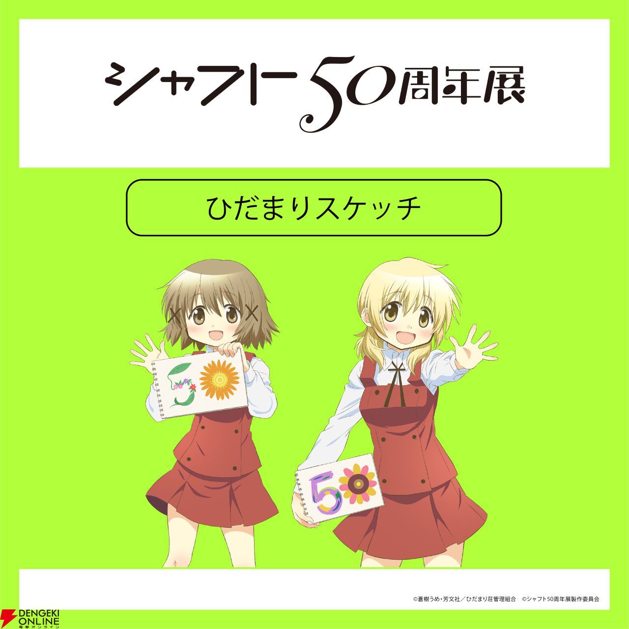 シャフト50周年展】『〈物語〉シリーズ』『まどマギ』『絶望先生』など