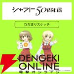 【シャフト50周年展】『〈物語〉シリーズ』『まどマギ』『絶望先生』などの描き下ろしイラスト＆グッズ情報が公開。西尾維新書き下ろしの短々編『こよみフィフティース』の展示も
