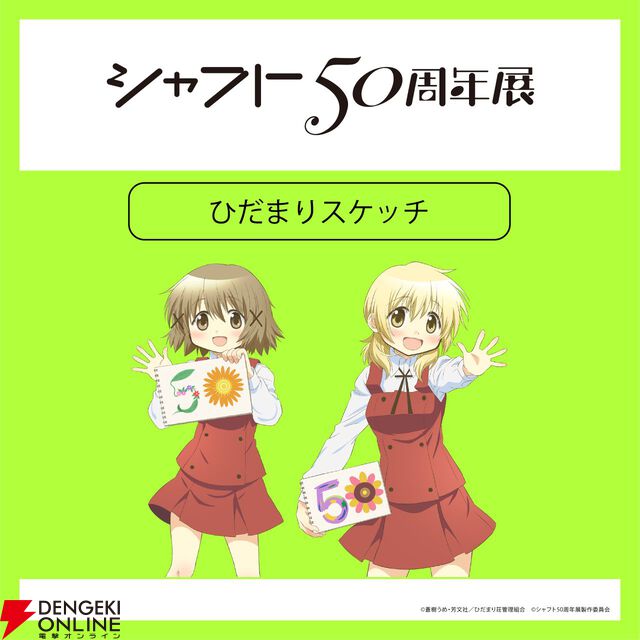 【シャフト50周年展】『〈物語〉シリーズ』『まどマギ』『絶望先生』などの描き下ろしイラスト＆グッズ情報が公開。西尾維新書き下ろしの短々編『こよみフィフティース』の展示も