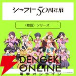 【シャフト50周年展】『〈物語〉シリーズ』『まどマギ』『絶望先生』などの描き下ろしイラスト＆グッズ情報が公開。西尾維新書き下ろしの短々編『こよみフィフティース』の展示も