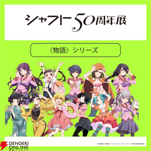 【シャフト50周年展】『〈物語〉シリーズ』『まどマギ』『絶望先生』などの描き下ろしイラスト＆グッズ情報が公開。西尾維新書き下ろしの短々編『こよみフィフティース』の展示も