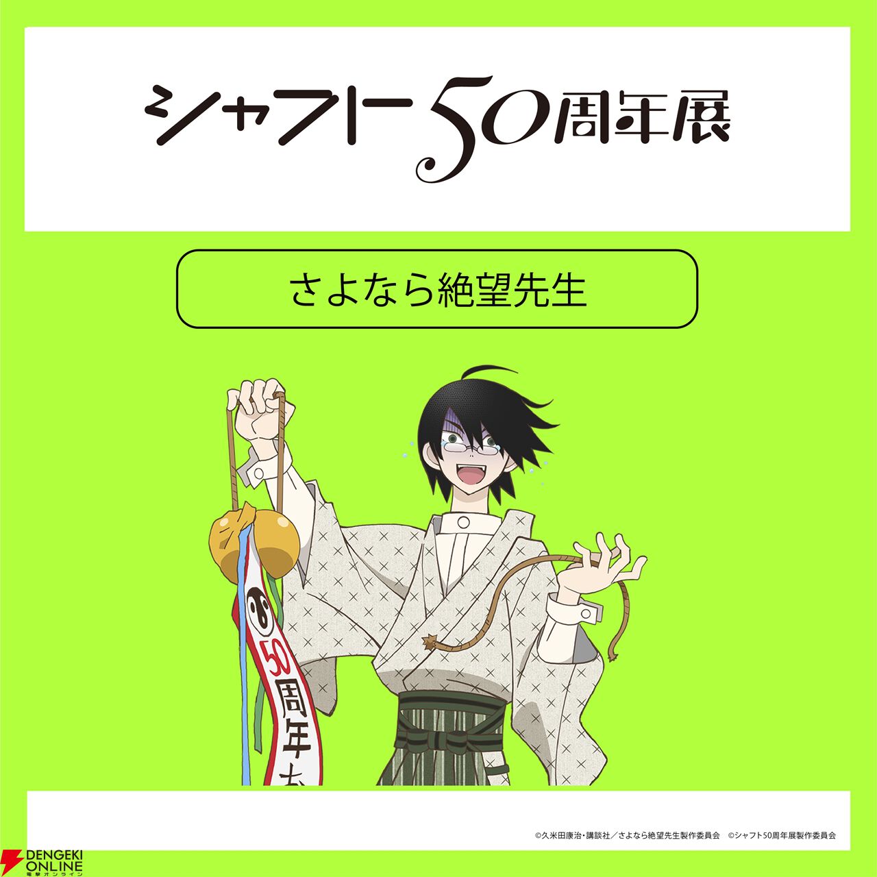 シャフト50周年展】『〈物語〉シリーズ』『まどマギ』『絶望先生』など