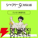 【シャフト50周年展】『〈物語〉シリーズ』『まどマギ』『絶望先生』などの描き下ろしイラスト＆グッズ情報が公開。西尾維新書き下ろしの短々編『こよみフィフティース』の展示も