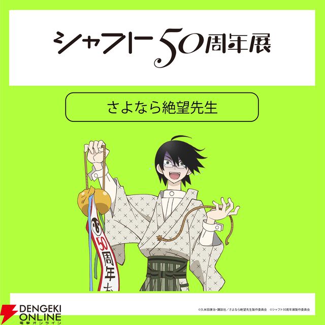 【シャフト50周年展】『〈物語〉シリーズ』『まどマギ』『絶望先生』などの描き下ろしイラスト＆グッズ情報が公開。西尾維新書き下ろしの短々編『こよみフィフティース』の展示も