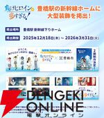 『負けヒロインが多すぎる！』ついに豊橋観光アンバサダーに就任。マケイン旋風は止まらない！