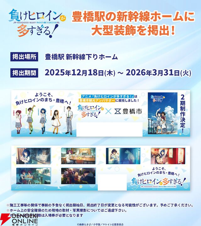 『負けヒロインが多すぎる！』ついに豊橋観光アンバサダーに就任。マケイン旋風は止まらない！