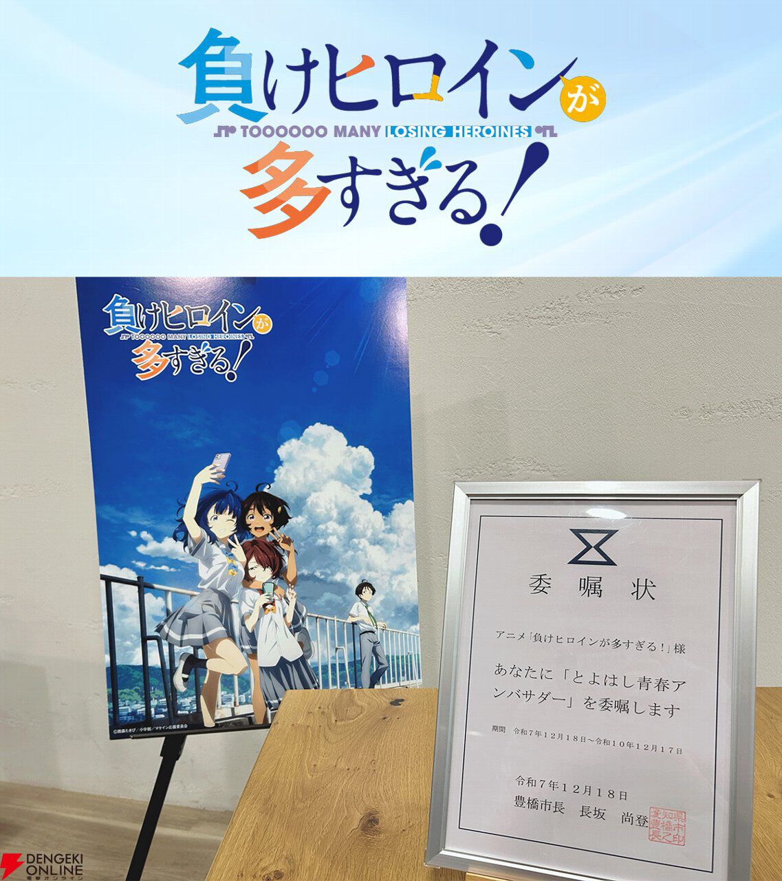 『負けヒロインが多すぎる！』ついに豊橋観光アンバサダーに就任。マケイン旋風は止まらない！