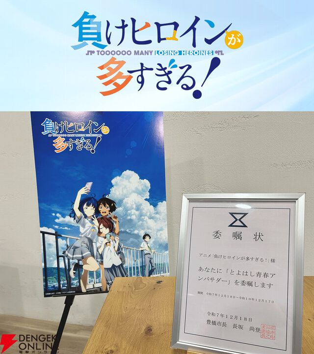 『負けヒロインが多すぎる！』ついに豊橋観光アンバサダーに就任。マケイン旋風は止まらない！