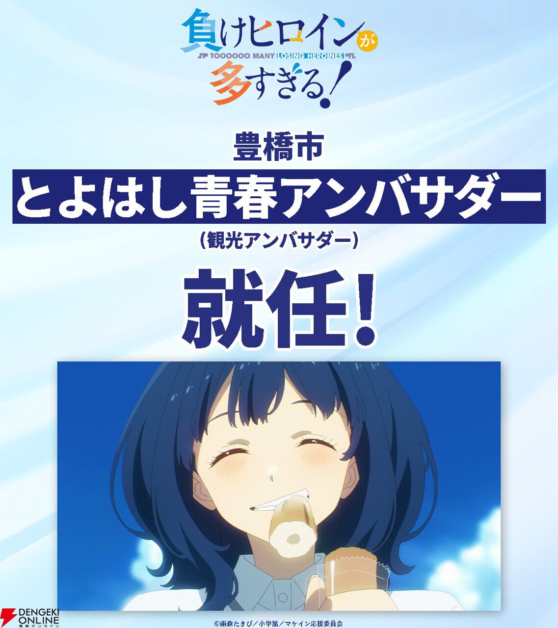 『負けヒロインが多すぎる！』ついに豊橋観光アンバサダーに就任。マケイン旋風は止まらない！