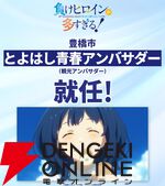 『負けヒロインが多すぎる！』ついに豊橋観光アンバサダーに就任。マケイン旋風は止まらない！