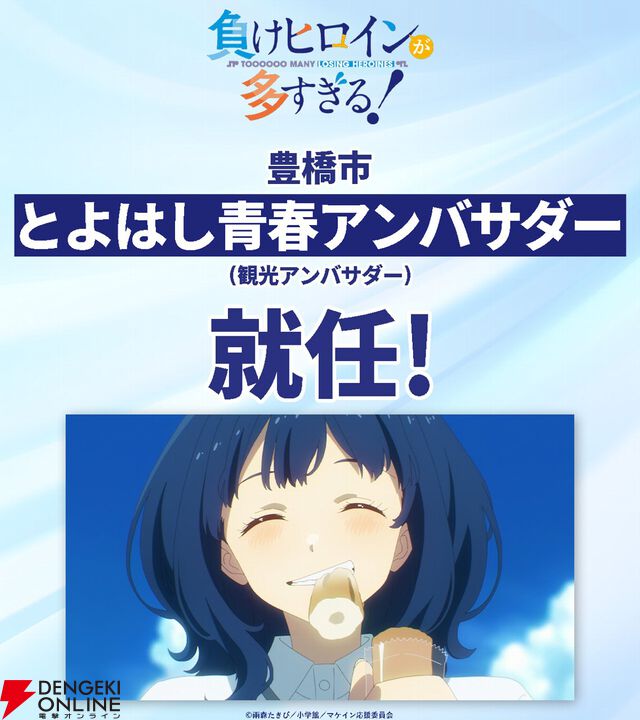 『負けヒロインが多すぎる！』ついに豊橋観光アンバサダーに就任。マケイン旋風は止まらない！