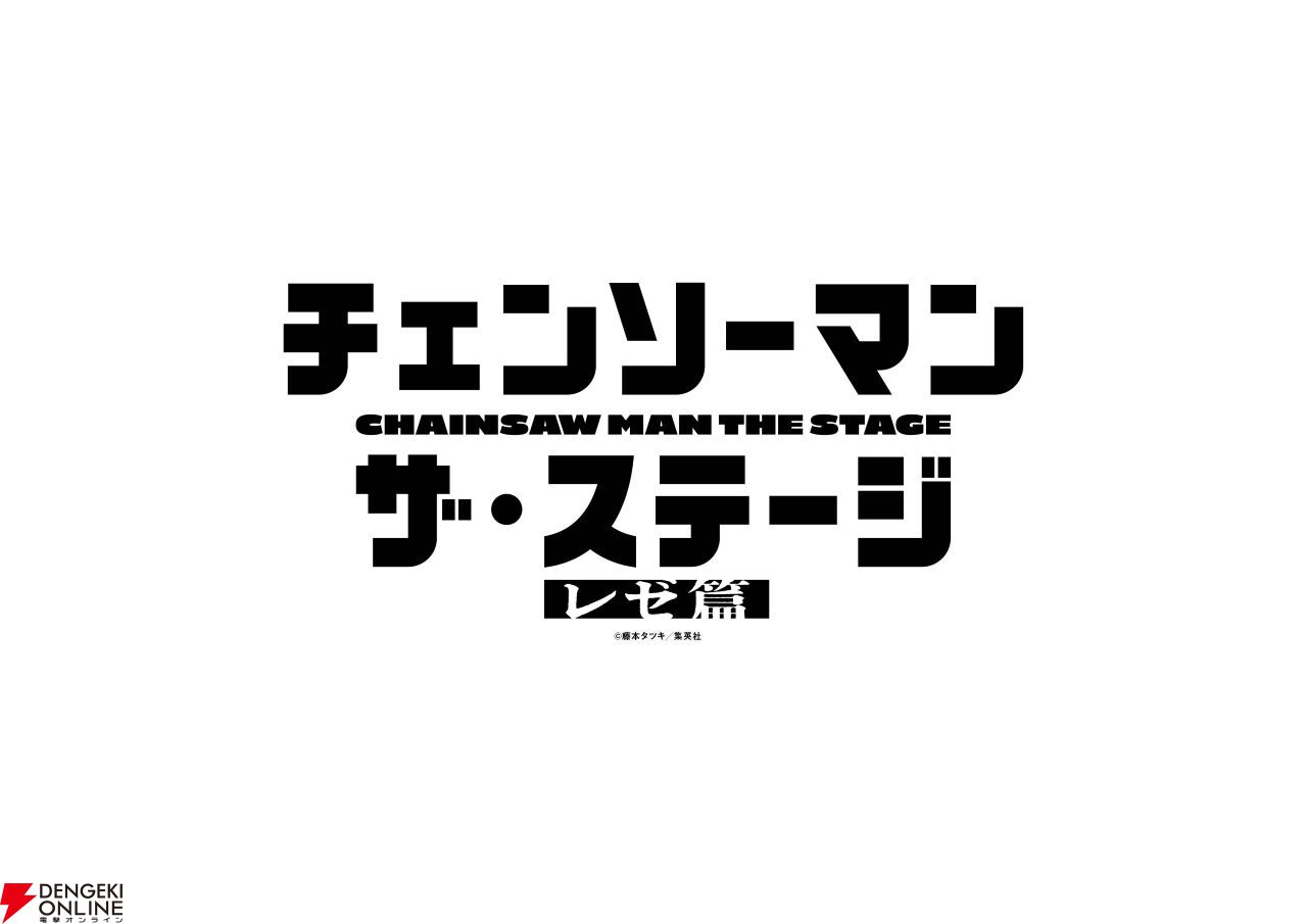 舞台『チェンソーマン レゼ編』が2026年7～8月に上演決定。土屋直武、平野綾ら前作から続投のキャスト陣のコメントも到着