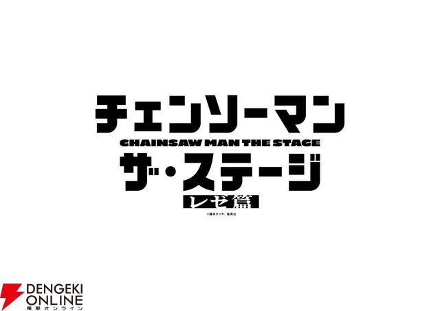 舞台『チェンソーマン レゼ編』が2026年7～8月に上演決定。土屋直武、平野綾ら前作から続投のキャスト陣のコメントも到着