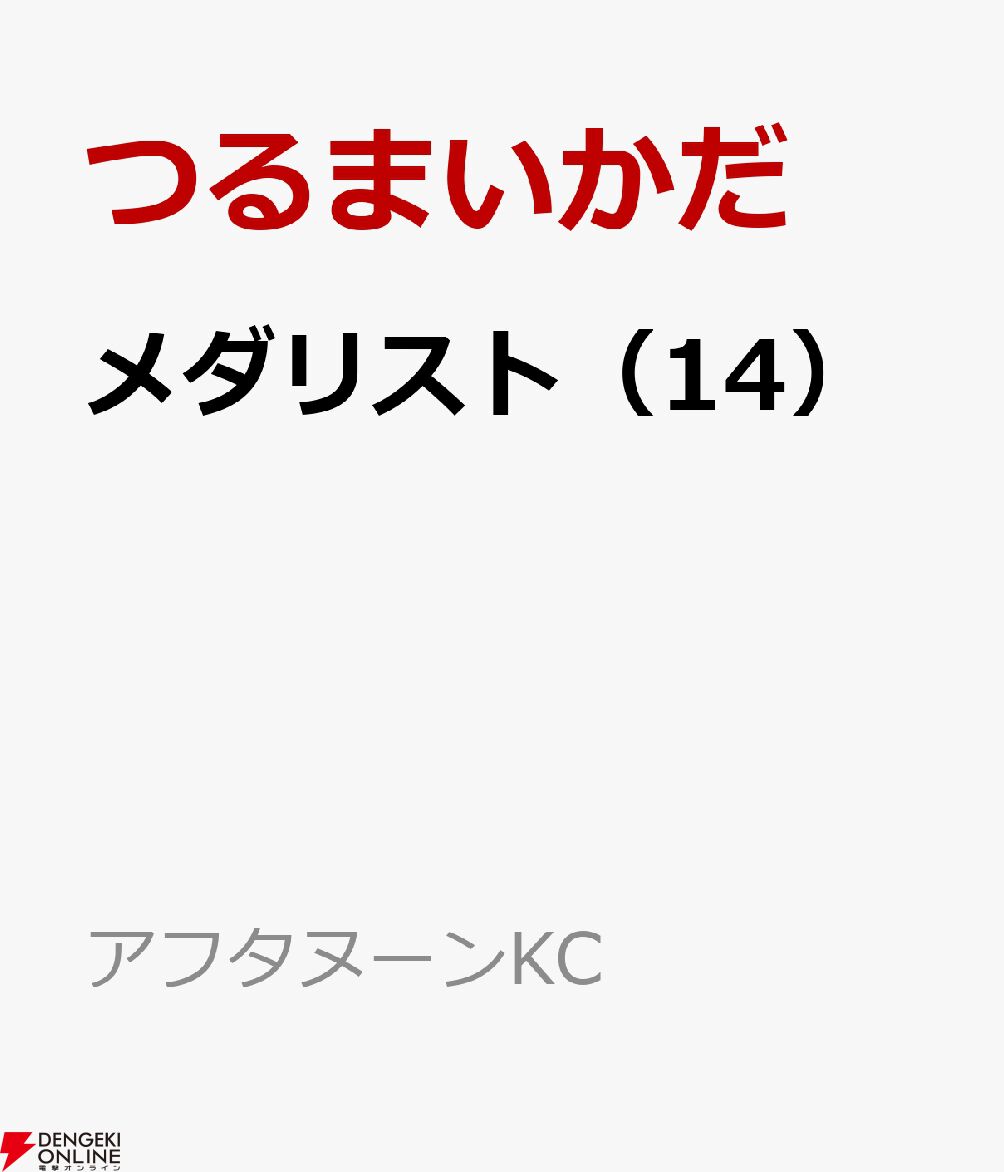 メダリスト』ファンブック第2弾が最新刊14巻とともに予約受付中
