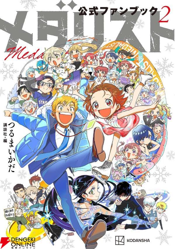 メダリスト』ファンブック第2弾が最新刊14巻とともに予約受付中