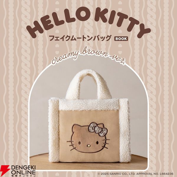 日焼けキティのフェイクムートンバッグ付きファンムックが予約受付中