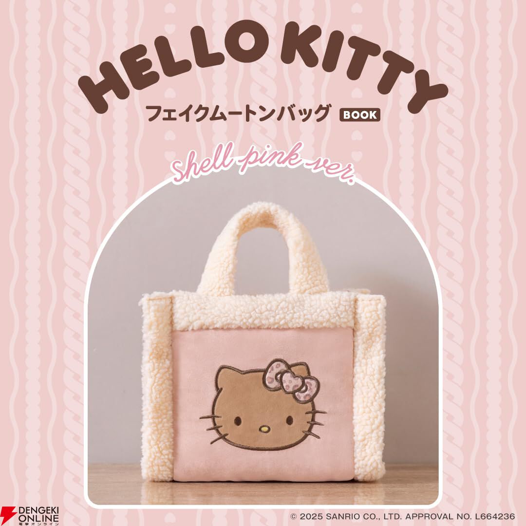 日焼けキティのフェイクムートンバッグ付きファンムックが予約受付中
