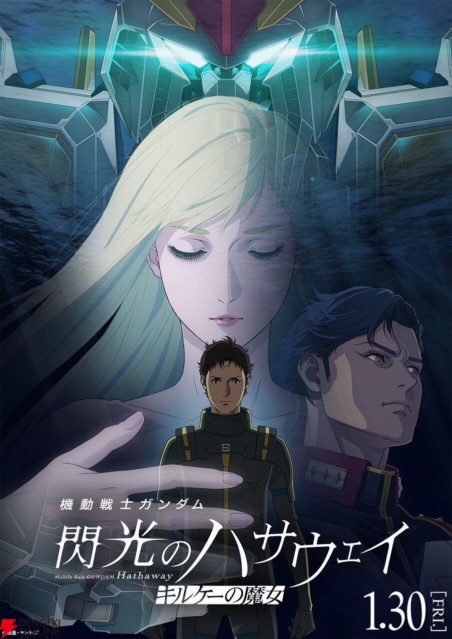 ガンダム 閃光のハサウェイ キルケーの魔女』本予告が解禁。挿入歌は
