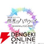 『ガンダム 閃光のハサウェイ キルケーの魔女』