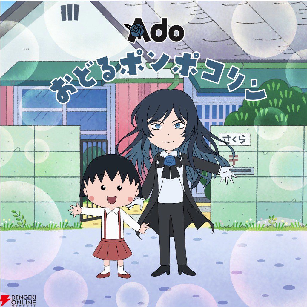 ちびまる子ちゃん』新OPはAdoの歌う『おどるポンポコリン』【12/28