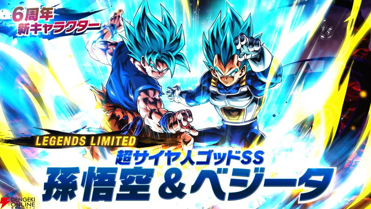 ドラゴンボール レジェンズ』超ベジットに合体できるLL“ベジータ＆孫悟空”と超サイヤ人ゴッドSSゴジータに合体できるLL“超サイヤ人ゴッドSS 孫悟空＆ ベジータ”が登場 - 電撃オンライン