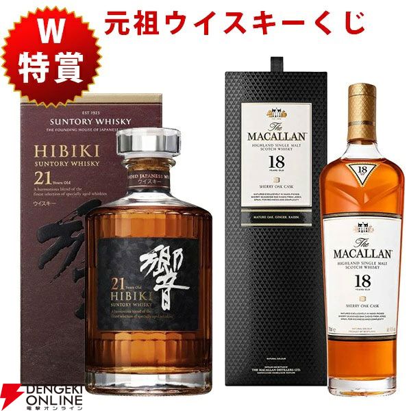 100％損なし！ 8,800円で響21年、マッカラン18年シェリーオークを