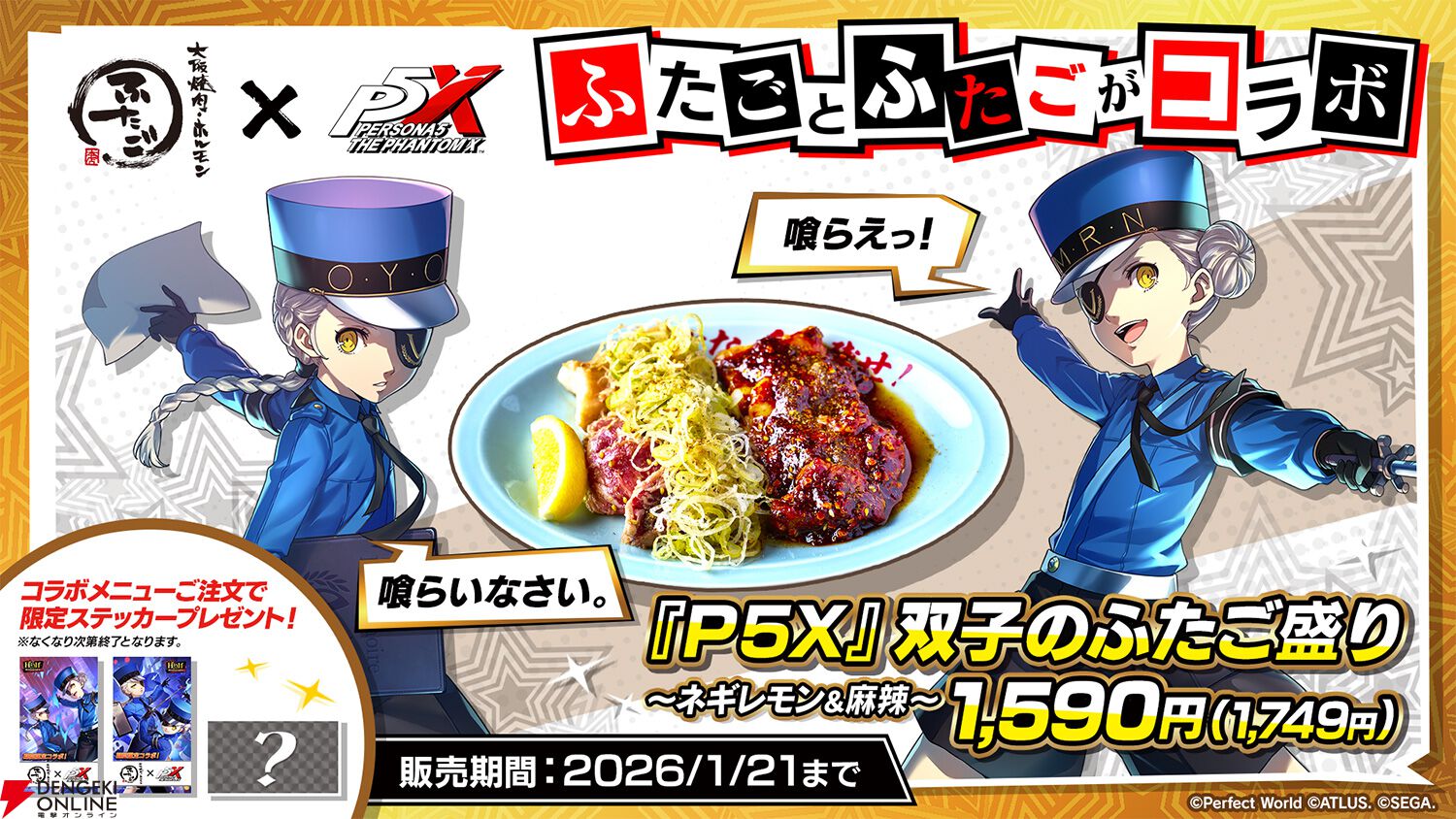 ペルソナ5 E3 2015 プロモバッグ P5X』と「大阪焼肉・ホルモン ふたご」が“双子”つながりでまさかの