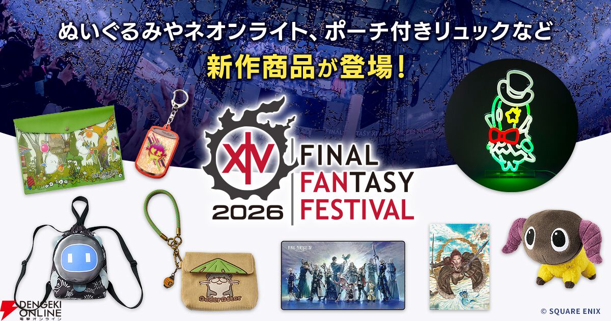 【FF14】ファイナルファンタジー XIV グッズセット FF14』あの“ヤーン”がぬいぐるみに。北米ファンフェス合わせのグッズが