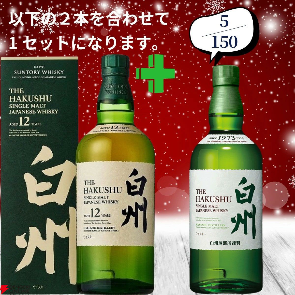 21,580円で山崎18年＋白州12年、白州18年＋山崎12年、厚岸 立秋＋立春