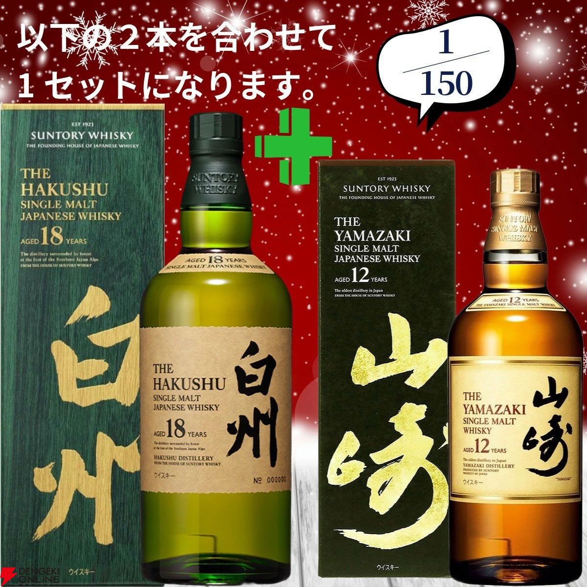 21,580円で山崎18年＋白州12年、白州18年＋山崎12年、厚岸 立秋＋立春