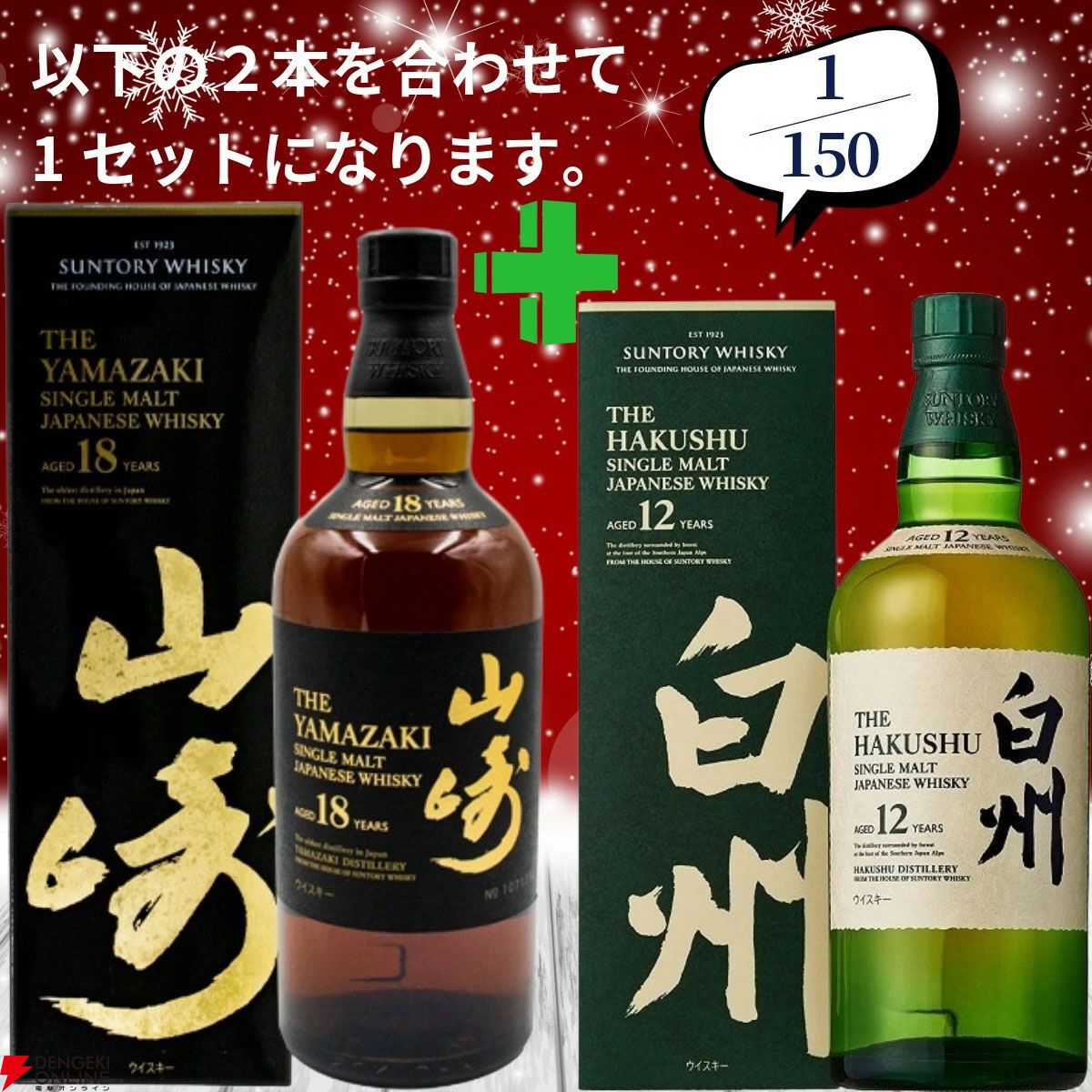 21,580円で山崎18年＋白州12年、白州18年＋山崎12年、厚岸 立秋＋立春