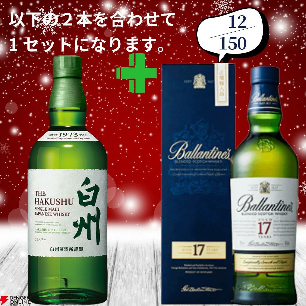 21,580円で山崎18年＋白州12年、白州18年＋山崎12年、厚岸 立秋＋立春