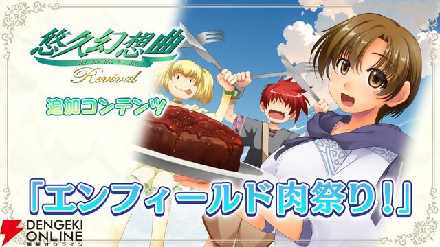 『悠久幻想曲リバイバル』本日発売！ 子安武人、氷上恭子らが新規収録で出演するサウンドドラマも無料配信